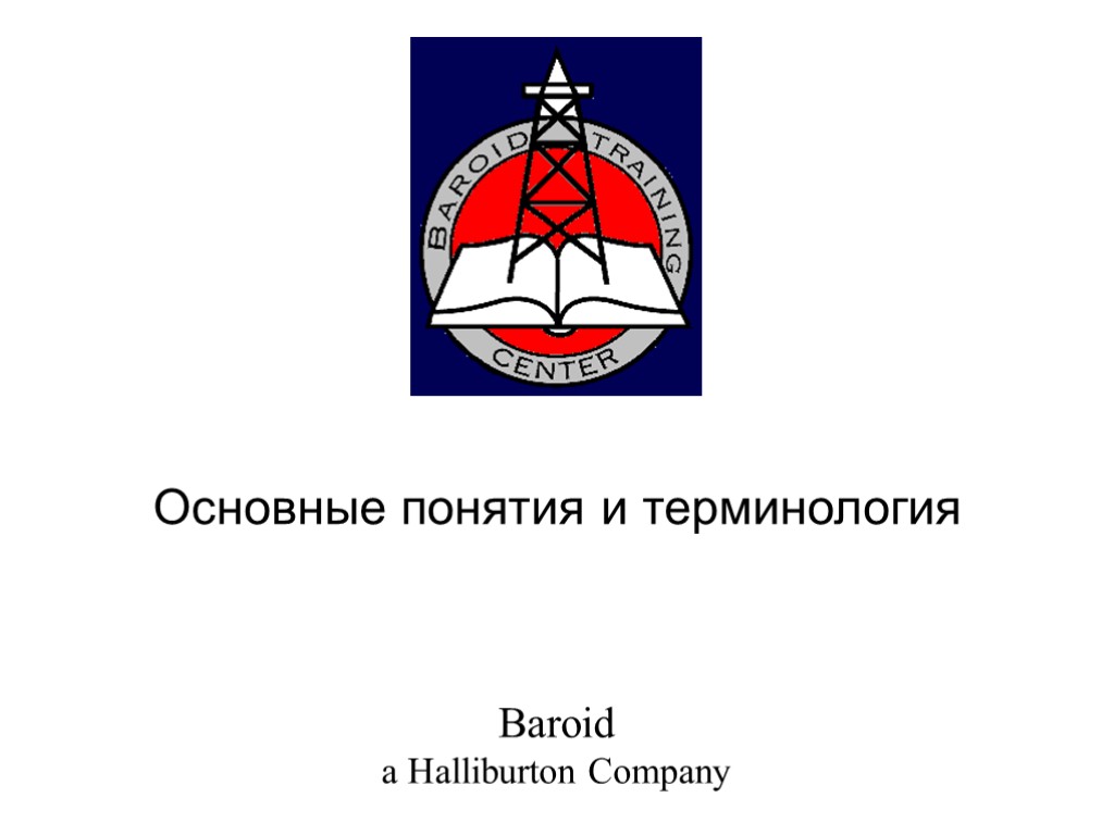 Основные понятия и терминология Baroid a Halliburton Company